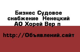 Бизнес Судовое снабжение. Ненецкий АО,Хорей-Вер п.